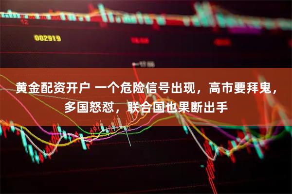 黄金配资开户 一个危险信号出现，高市要拜鬼，多国怒怼，联合国也果断出手
