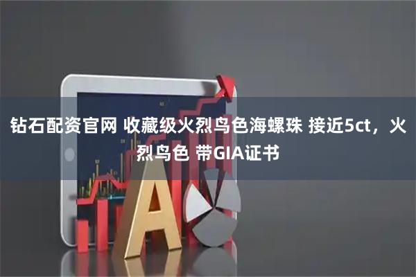 钻石配资官网 收藏级火烈鸟色海螺珠 接近5ct，火烈鸟色 带GIA证书