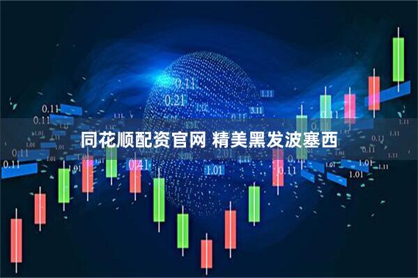 同花顺配资官网 精美黑发波塞西