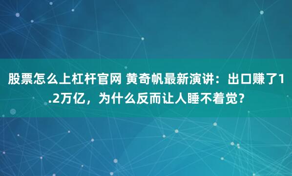 股票怎么上杠杆官网 黄奇帆最新演讲：出口赚了1.2万亿，为什么反而让人睡不着觉？